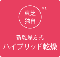 東芝独自　新乾燥方式　ハイブリッド乾燥