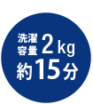 洗濯容量2kg 約15分