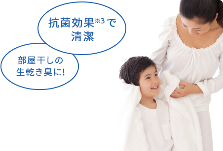 抗菌効果※3で清潔 部屋干しの生乾き臭に!