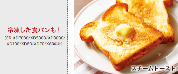 冷凍した食パンも!