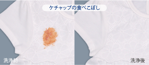 ケチャップの食べこぼし 洗浄前と洗浄後の比較