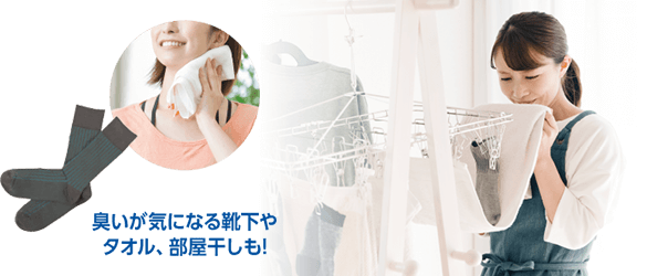臭いが気になる靴下や タオル、部屋干しも!