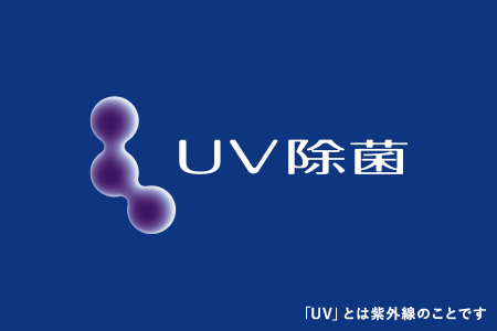 「UV」とは紫外線のことです