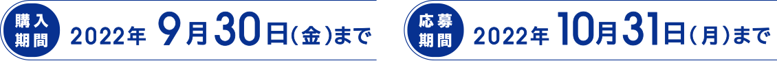 購入期間 2022年9月30日(金)まで　応募期間 2022年10月31日(月)まで