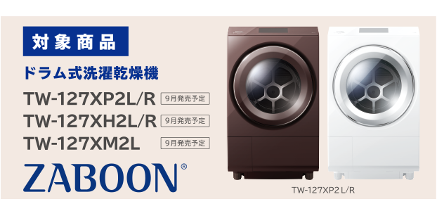 対象商品　ドラム式洗濯乾燥機 TW-127XP2L/R、TW-127XH2L/R、TW-127XM2L