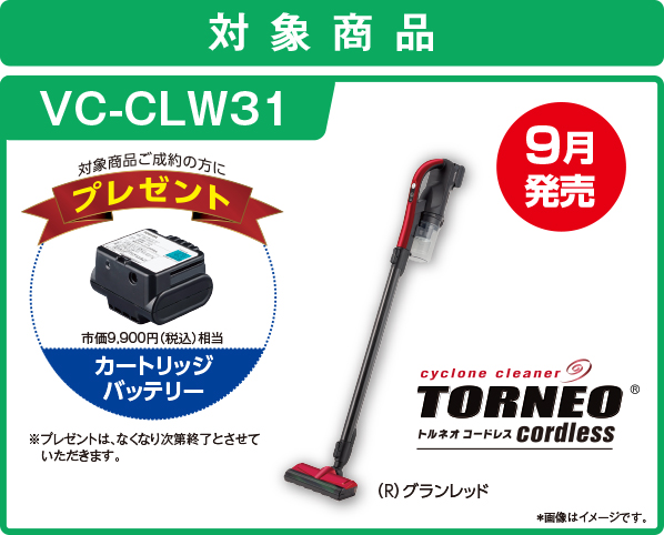対象商品VC-CLW31 9月発売