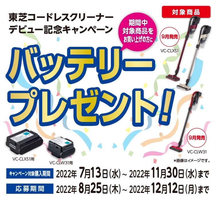 東芝コードレスクリーナーデビュー記念キャンペーン 期間中対象商品お買い上げの方にバッテリープレゼント