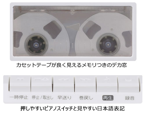 カセットテープが良く見えるメモリつきのデカ窓　押しやすいピアノ調ボタンと見やすい日本語表記