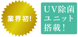 業界初 UV除菌ユニット搭載