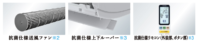 抗菌仕様送風ファン※２　抗菌仕様上下ルーパー※３　抗菌仕様リモコン（外装部、ボタン部）※３