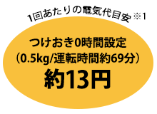 1回あたりの電気代目安