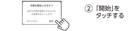 ②「開始」をタッチする