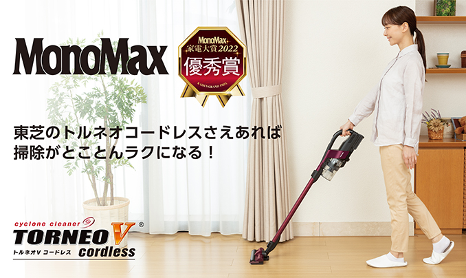 MonoMax家電大賞2022最優秀賞　東芝のトルネオコードレスさえあれば掃除がとことんラクになる！cyclonecleaner TORNEO V cordless