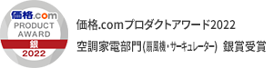 価格.comプロダクトアワード2022　空調家電部門(扇風機・サーキュレーター)　銀賞受賞