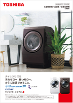 東芝洗濯機総合カタログ