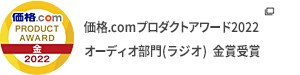 価格.comプロダクトアワード2022　オーディオ部門(ラジオ)　金賞受賞　クリックすると該当コンテンツにリンクします。