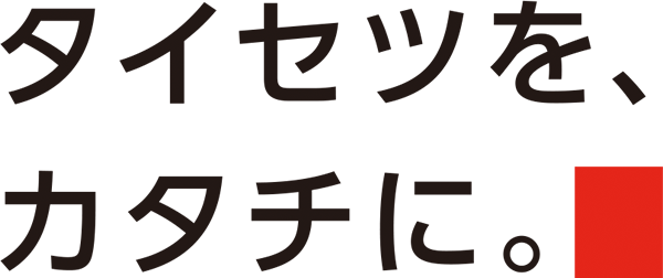 タイセツを、カタチに。