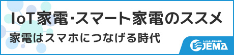 JEMA IoT家電・スマート家電のススメ