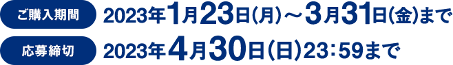 ご購入期間：2023年1月23日（月）～3月31日（金）まで／応募締切：2023年4月30日（日）23：59まで