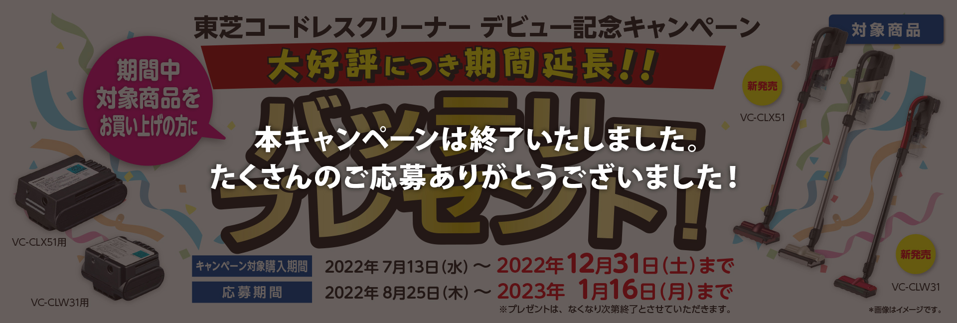 東芝コードレスクリーナーデビュー記念キャンペーン 期間中対象商品お買い上げの方にバッテリープレゼント