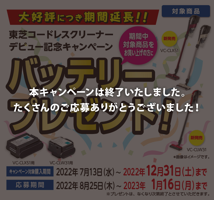東芝コードレスクリーナーデビュー記念キャンペーン 期間中対象商品お買い上げの方にバッテリープレゼント