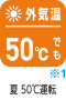 外気温50℃でも夏50℃運転