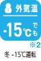 外気温-15℃でも冬-15℃運転