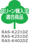 グリーン購入法適合商品