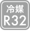 冷媒R32