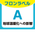 フロンラベルA地球温暖化への影響