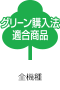 グリーン購入法適合商品　全機種　機能アイコン