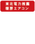 東北電力推薦　暖房エアコン