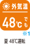 外気温48℃でも夏48℃運転