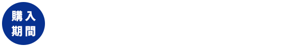 購入期間 2023年2月1日（水）～2023年3月31日（金）まで