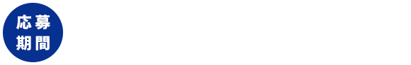 応募期間 2023年2月1日（水）～2023年4月16日（日）まで