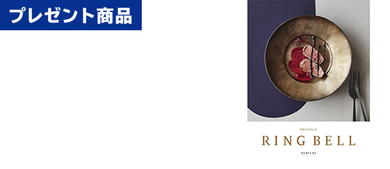 プレゼント商品　カタログギフト　リンベル マーキュリー（税込34,100円）