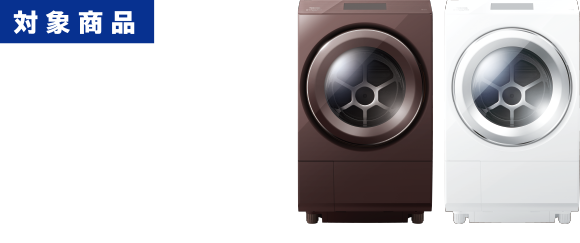 対象商品　ドラム式洗濯乾燥機 TW-127XP2L/R、TW-127XH2L/R、TW-127XM2L