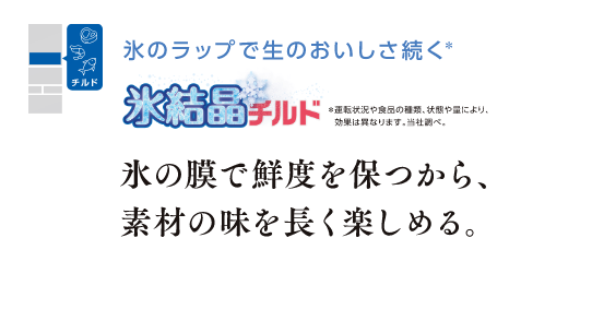 氷結晶チルド 氷のラップで生のおいしさ続く＊