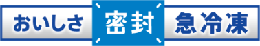 おいしさ密封急冷凍