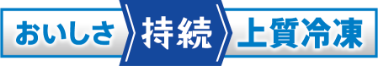 おいしさ持続上質冷凍