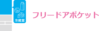 フリードアポケット