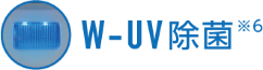 W-UV除菌※6