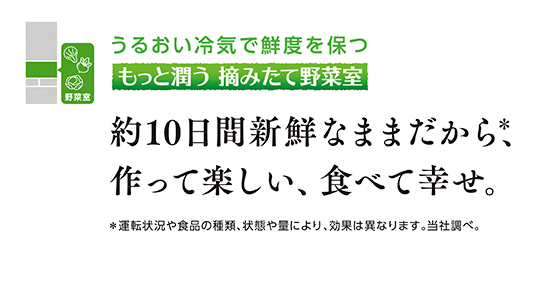 もっと潤う 摘みたて野菜室 うるおい冷気で鮮度を保つ