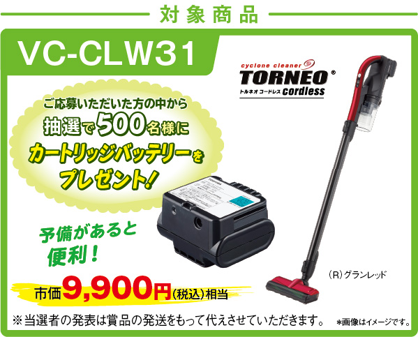 対象商品VC-CLW31 9月発売