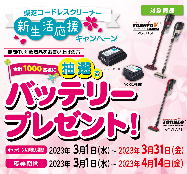 東芝コードレスクリーナーデビュー記念キャンペーン 期間中対象商品お買い上げの方にバッテリープレゼント