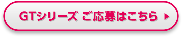 GTシリーズ ご応募はこちら