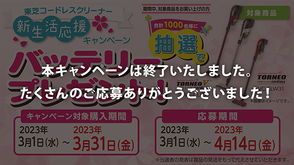 新生活応援抽選キャンペーン終了