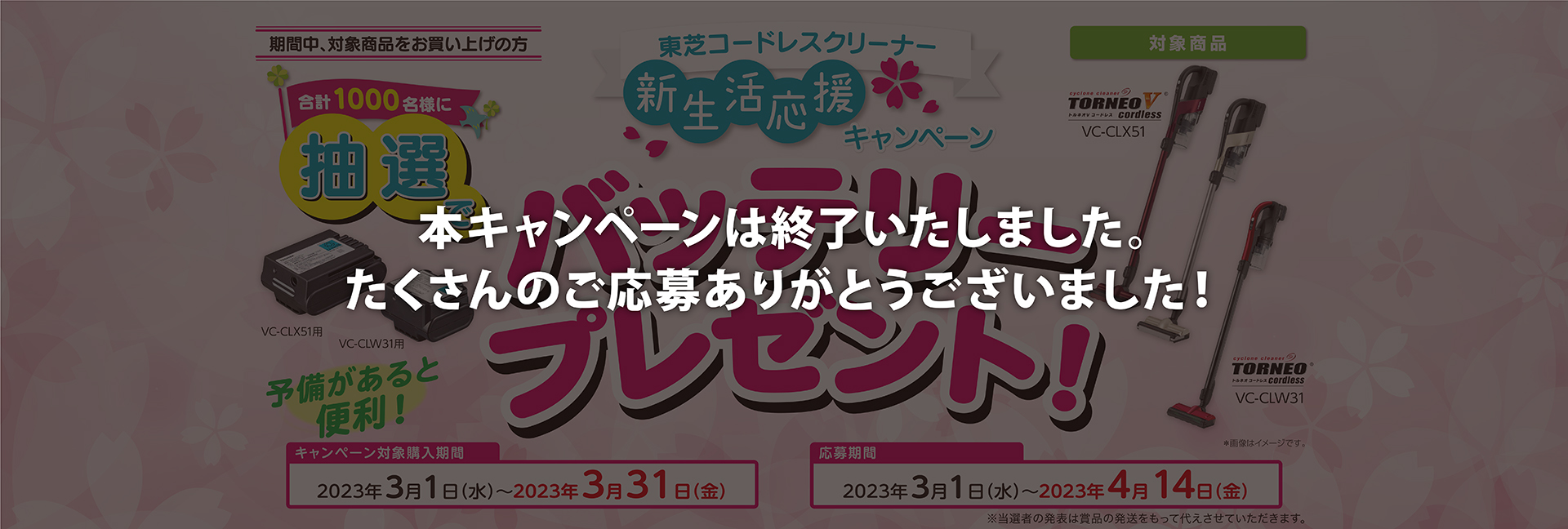 新生活応援キャンペーン｜掃除機(クリーナー)｜東芝ライフスタイル株式会社