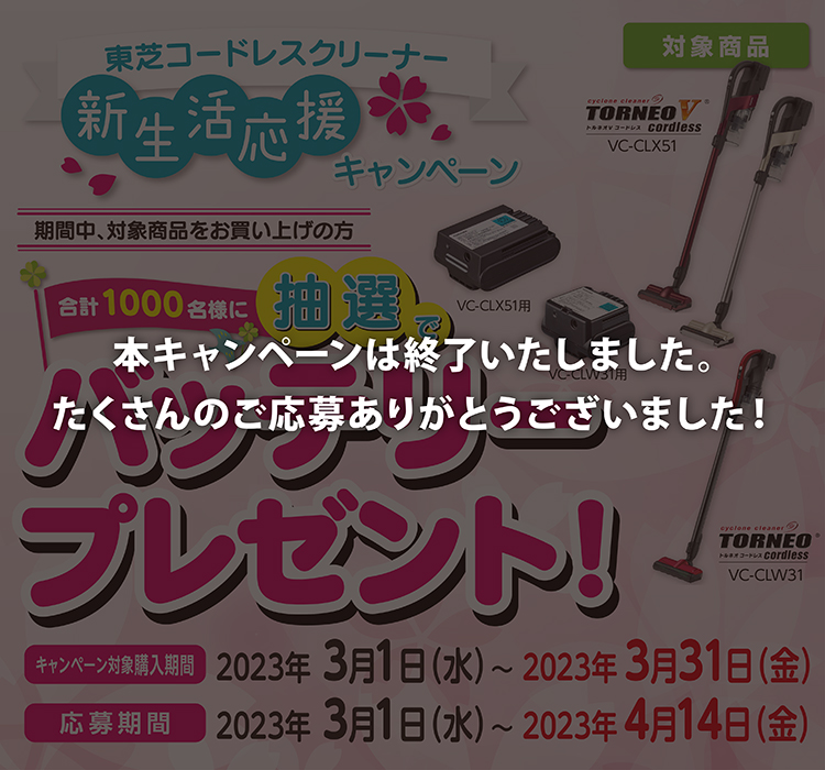 東芝コードレスクリーナーデビュー記念キャンペーン 期間中対象商品お買い上げの方にバッテリープレゼント