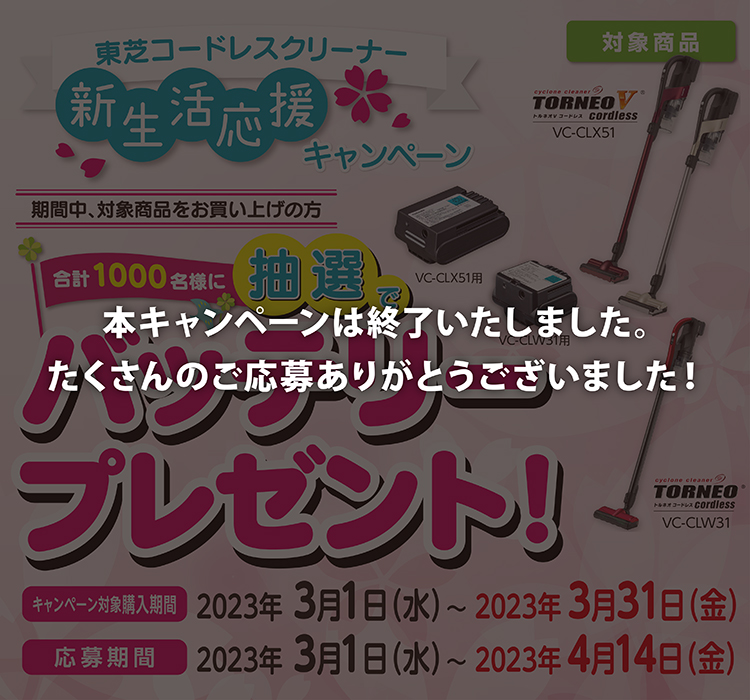 東芝コードレスクリーナーデビュー記念キャンペーン 期間中対象商品お買い上げの方にバッテリープレゼント